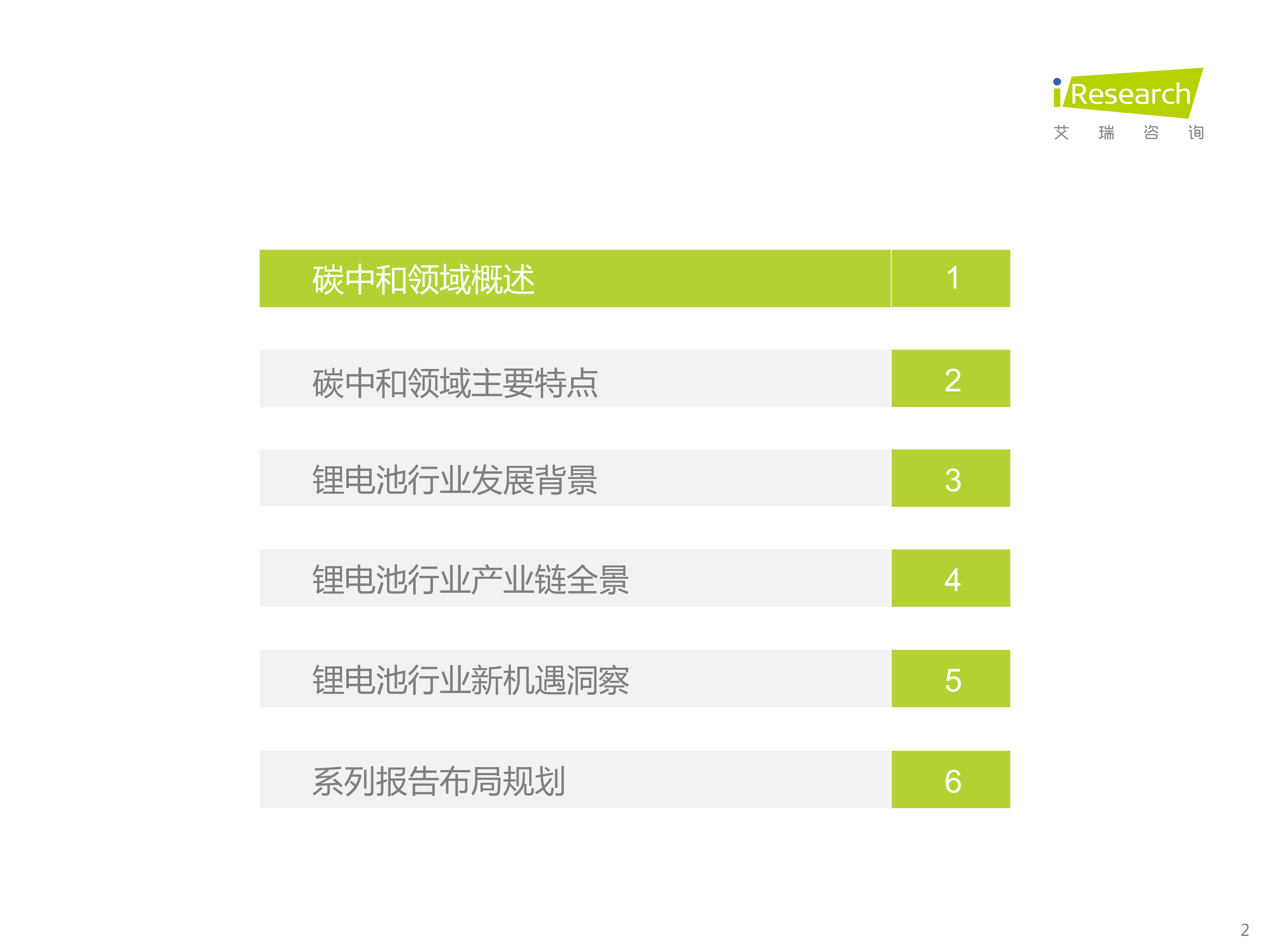 艾瑞咨询2022年碳中和领域研究及锂电制造市场研究报告40页